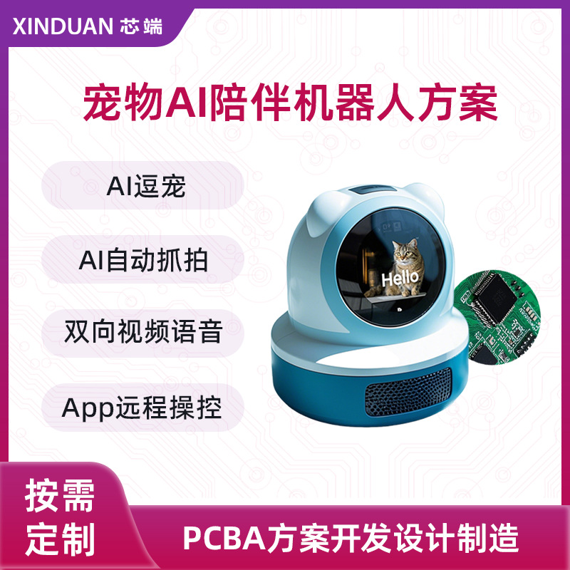 宠物ai产品宠物ai陪伴机器人方案PCBA线路板方案开发设计制造