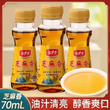 芝麻香调和油70ml瓶小瓶旅行装宿舍凉拌火锅调味食用油芝麻油