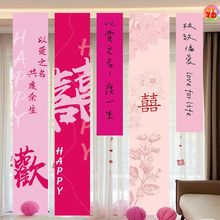 室内婚礼条幅室外挂布喜字布幅婚房装饰布置结婚喜字长条挂布条幅