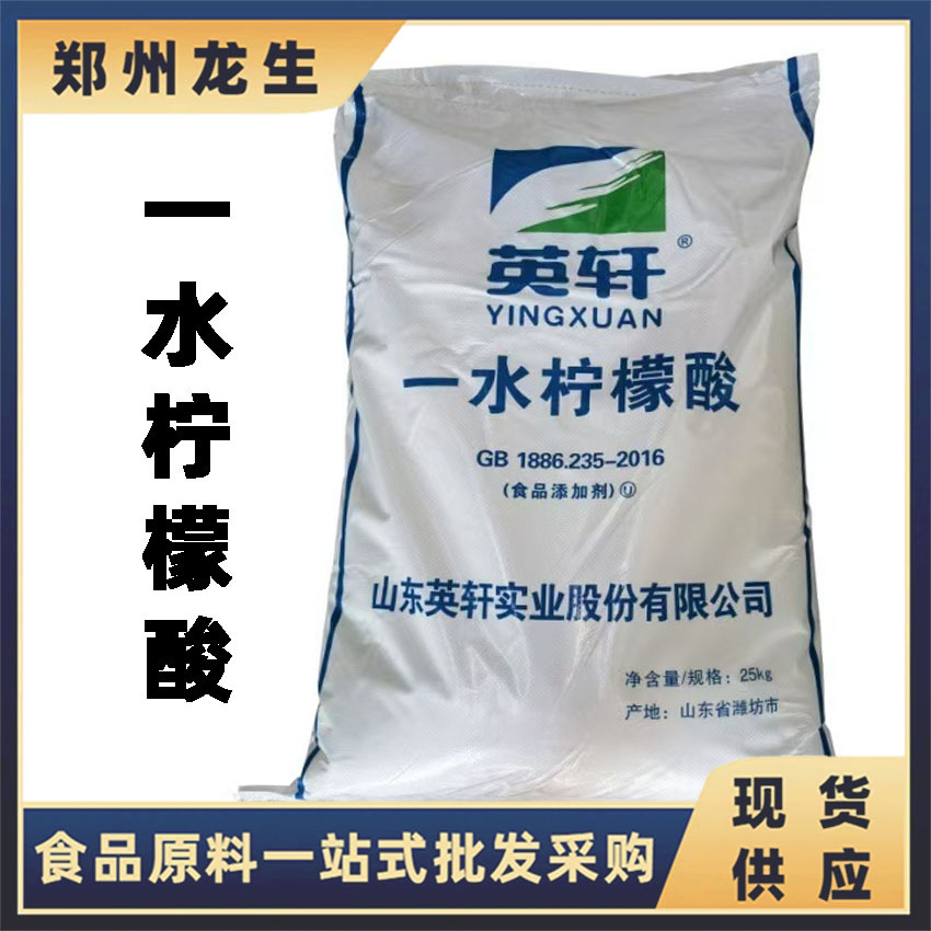 柠檬酸现货供应批发 食品级酸度调节剂 英轩柠檬酸