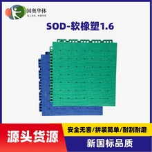 SOD-软橡塑1.6防滑耐磨悬浮地板幼儿园专用地垫拼装耐磨悬浮地板