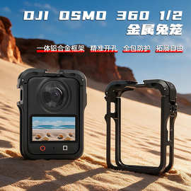 大疆osmo360 II二代全景相机金属兔笼保护框多功能拓展防摔保护壳