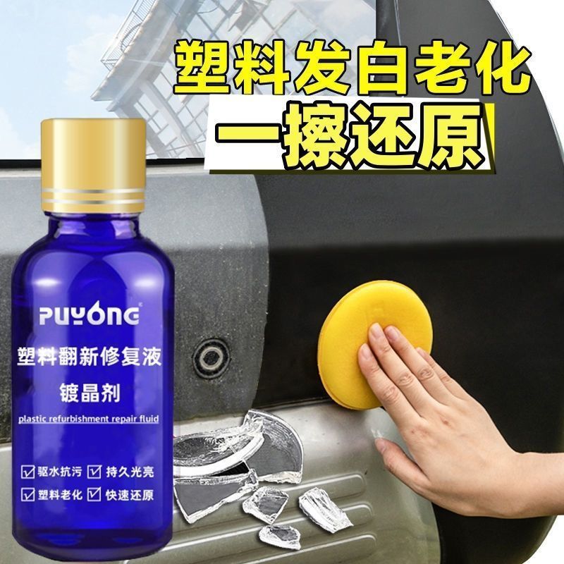 汽车塑料翻新剂老化还原剂快速修复增黑提亮防水镀晶剂座椅上光蜡|undefined