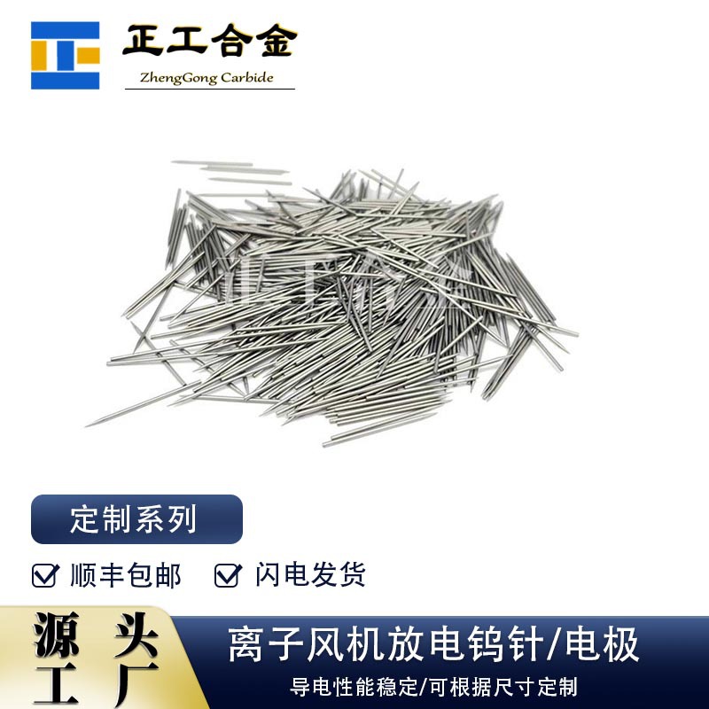 供应多种规格静电驻极用放电钨针离子风机放电纯钨针量大从优