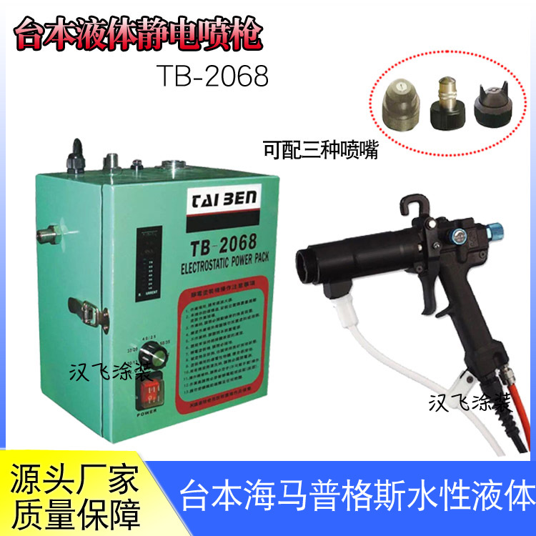 台本液体静电喷枪TB-2068手持式静电喷漆枪油性手动水性液压台湾