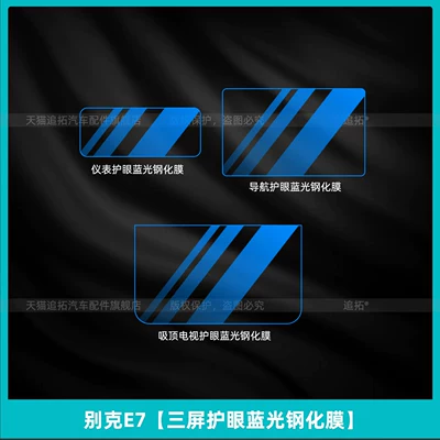 Car interior film: Wheel Film, Instrument Panel Navigation - buick-e7-three-screen-eye-protection-blue-light-tempered-film-comes-with-rear-air-conditioning-screen