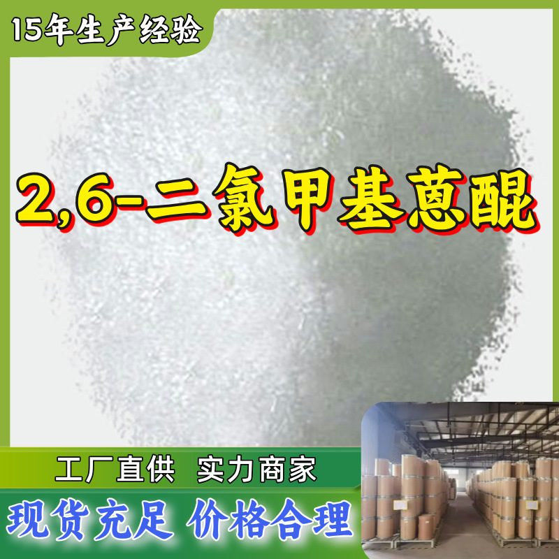 2,6-二氯甲基蒽醌 厂家直供99%含量工业级客户至上顾客是上帝浙江