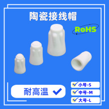 荐 阻燃陶瓷接线帽 陶瓷压线帽 耐高温陶瓷压线帽 CP-1S 173S/M/L