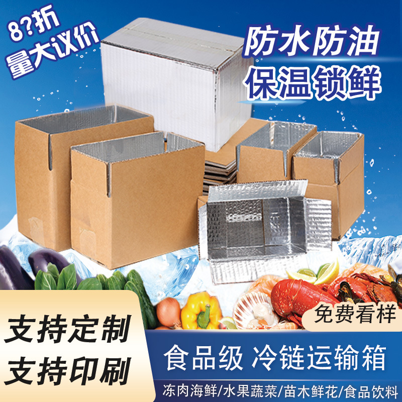铝箔锡纸保温锁鲜快递专用冷链生鲜防水大量批发定食品级纸箱盒子