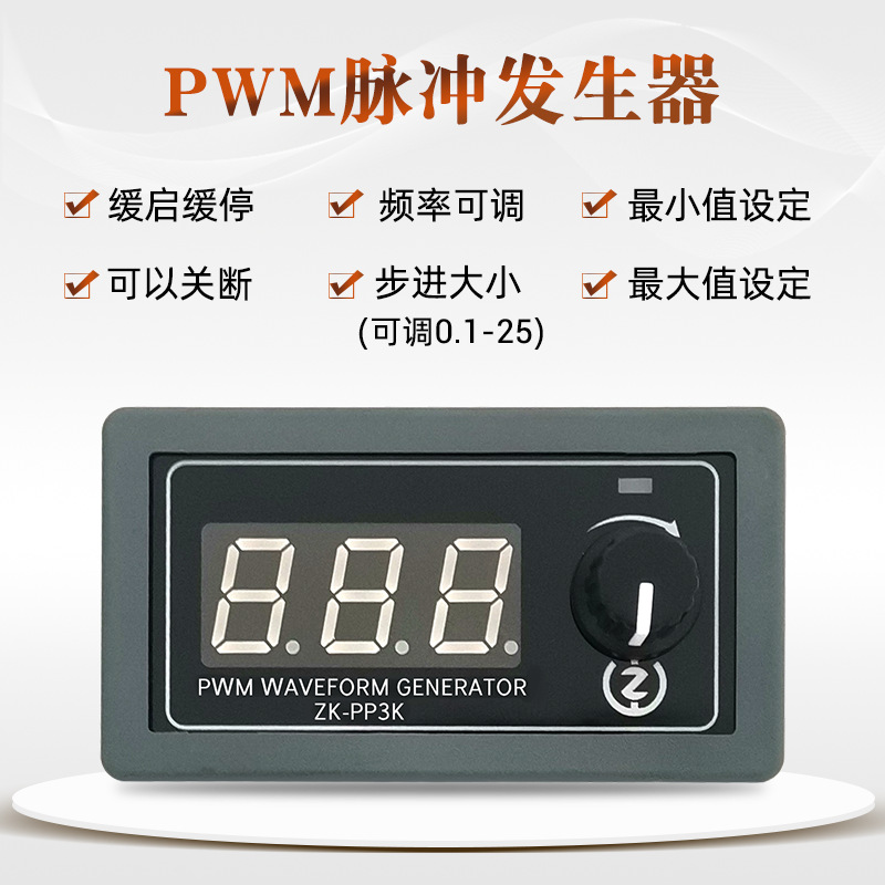 PP3K PWM脉冲发生器照明灯LED电机调速调光控制器缓启缓停数显