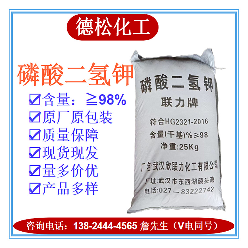 工业级98%磷酸二氢钾细菌培养剂污水处理缓冲剂联力磷酸二氢钾MKP