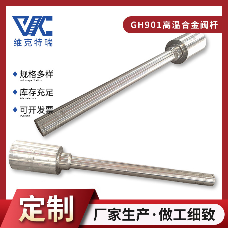 高温合金GH901阀杆厂家 应用于燃气轮机阀杆圆柱轴 多种规格加工