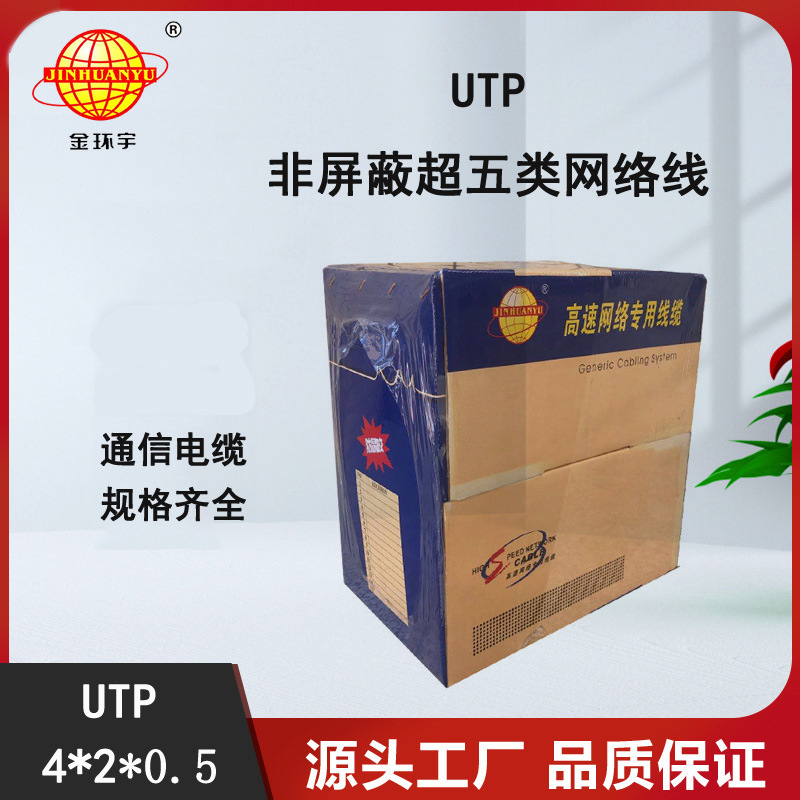 深圳金环宇 铜芯UTP 4*2*0.5超 五类非屏蔽高速网络线缆
