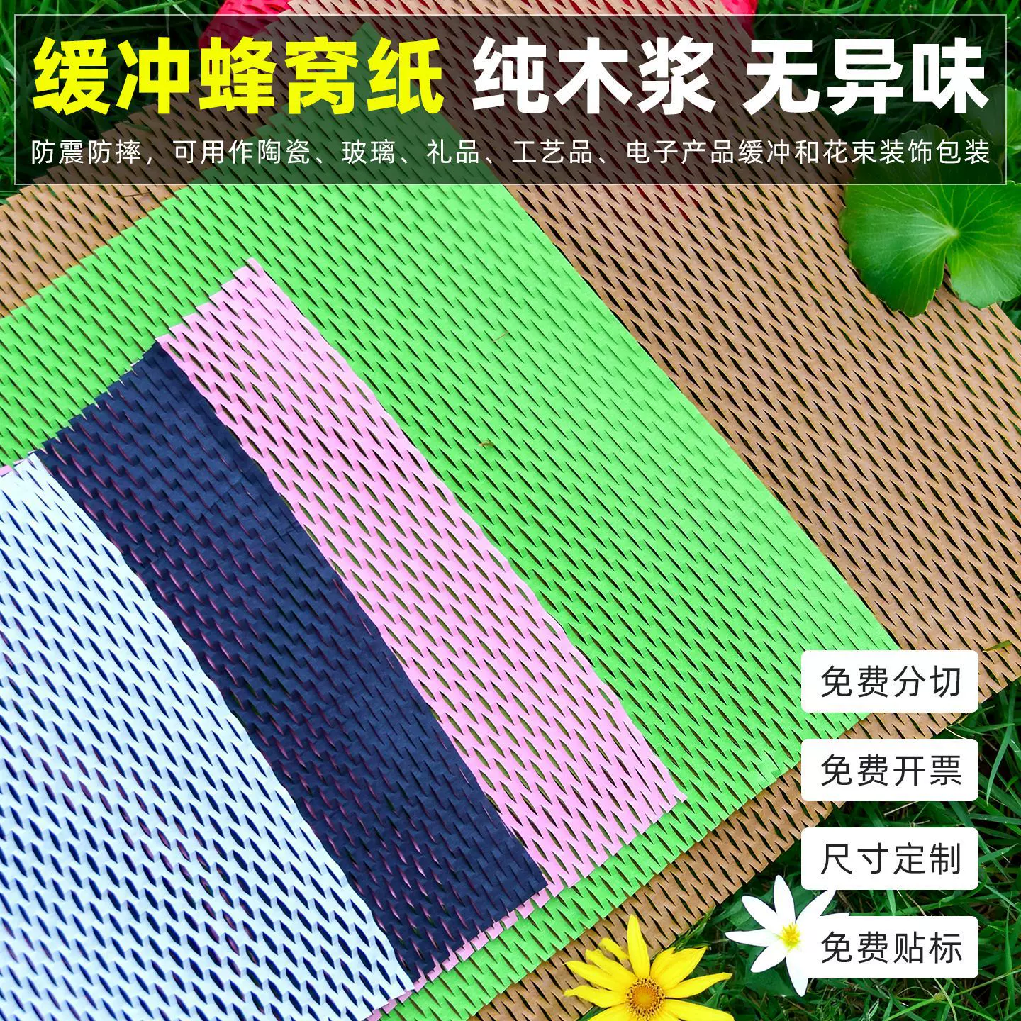 可降解蜂窝纸切片 礼品缓冲打包蜂巢纸 化妆品茶叶鲜花拉网包装纸
