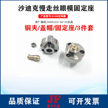 沙迪克眼模座过线器S106不锈钢下机头慢走丝固定座43底座导向器C