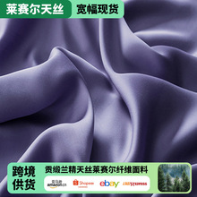 贡缎兰精天丝莱赛尔纤维面料60支纯色宽幅染色布梭织家纺床品面料
