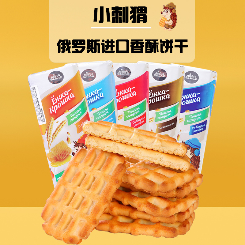 俄罗斯原装进口小刺猬饼干早餐饼炼乳蜂蜜牛奶香浓酥脆零食