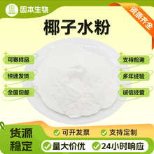 椰子水粉水溶椰子水浓缩汁粉海南椰子水粉另有椰肉椰浆粉现货包邮