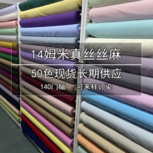 140宽幅14姆米真丝丝麻面料 混纺桑蚕丝亚麻服装连衣裙旗袍裙布料