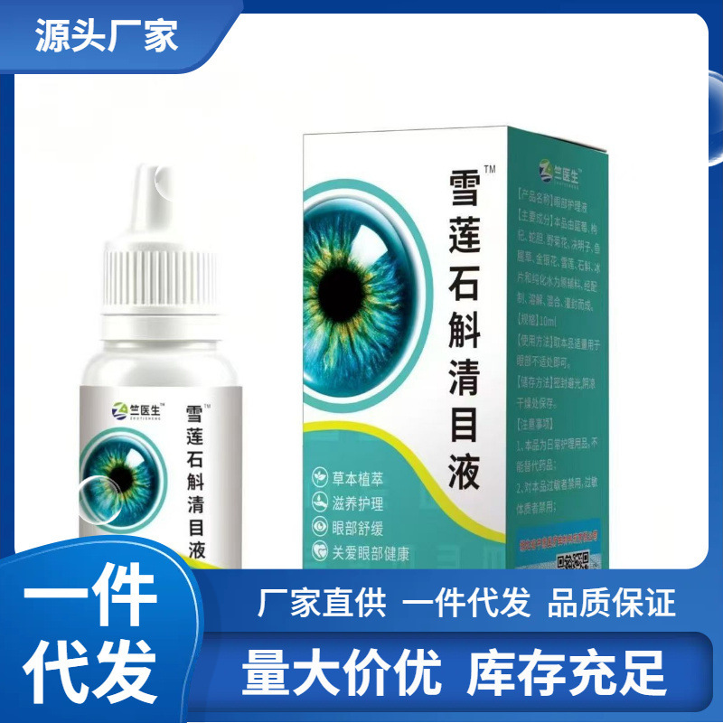 Dropshipping Service: Dr. Zhu's Snow Lotus Dendrobium Eye Clearing Liquid 10ml, a Hot-Selling Item Dropshipping Service: Dr. Zhu's Snow Lotus Dendrobium Eye Clearing Liquid 10ml, a Hot-Selling Item