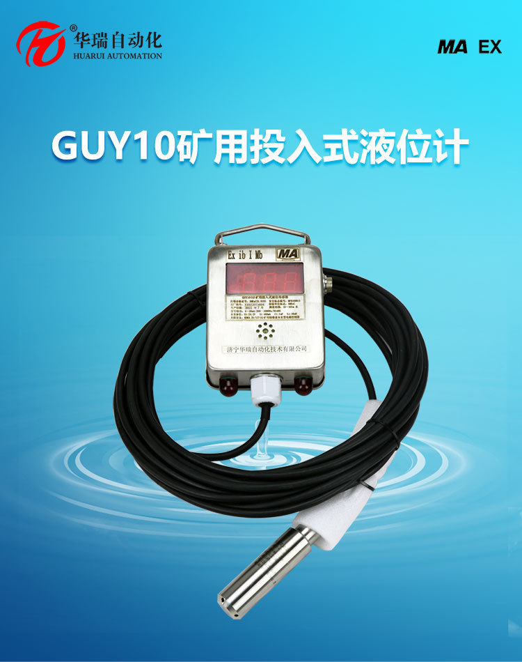 液位传感器GUY10(A)矿用液位计水箱水位控制器投入式静压液位计