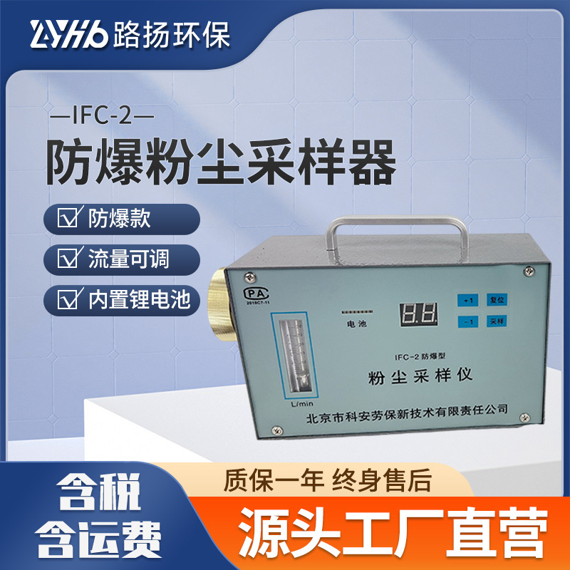 IFC-2防爆粉尘采样器劳保所 路扬环保 粉尘采样仪器PM2.5采样器