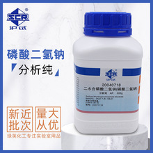 上海国药 二水合磷酸二氢钠 分析纯 AR 500克/瓶 化学试剂