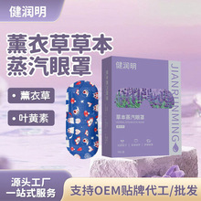 草本蒸汽眼罩定制oem代加工缓解眼疲劳薰衣草发热蒸汽热敷眼罩