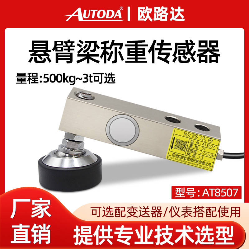 欧路达AT8507高精度称重传感器500kg小地磅反应釜配料称重模块5T