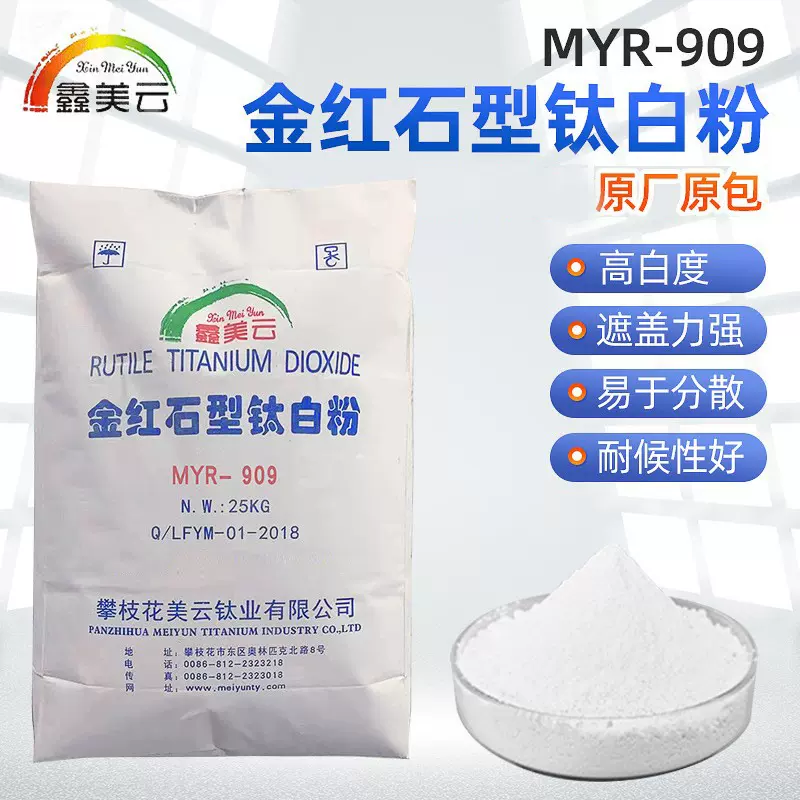 MYR-909金红石钛白粉塑料四川攀枝花二氧化钛涂料油漆橡胶钛白粉