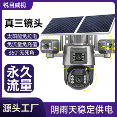 真三目太阳能监控摄像头 室外可夜视监控器 无网无电终身免流量