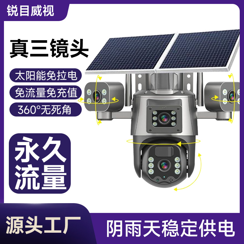 真三目太阳能监控摄像头 室外可夜视监控器 无网无电终身免流量