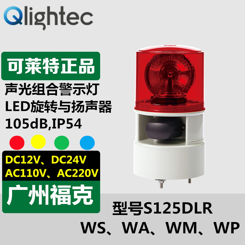 供应Q-light可莱特S125DLR-WS/WA声光报警器220V可调节音量大小