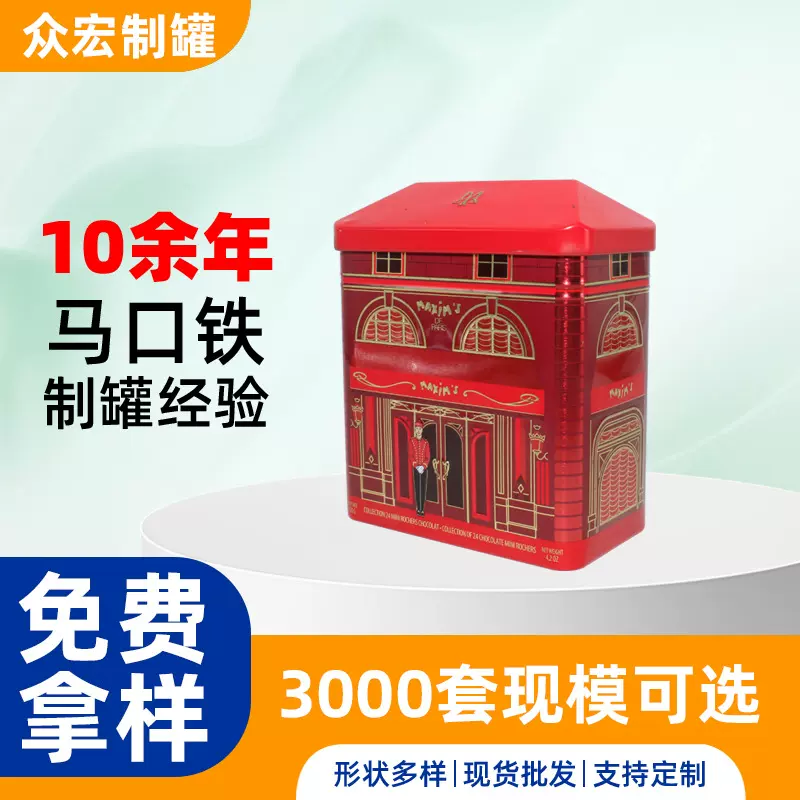 马口铁糖果罐 金属食品级包装盒密封糖果铁盒屋子巧克力铁盒定制