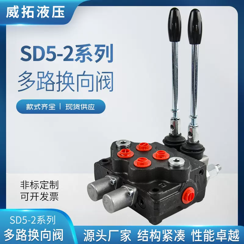 SD5-2系列多路换向阀 威拓液压 实体工厂 沃尔夫液压阀