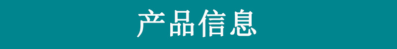 产品信息