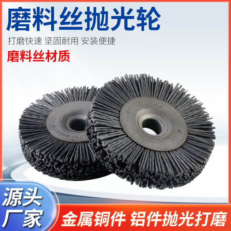 磨料丝轮100*16孔磨料丝抛光轮 磨料丝刷 抛光轮厂家直销