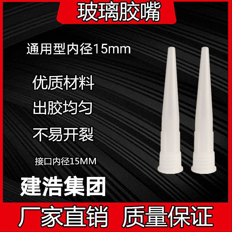 玻璃胶嘴 通用型 玻璃胶枪胶嘴 内径15mm 硬塑料胶嘴 材料很好