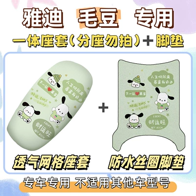 Yadi Maodou foot pads, electric: Electric vehicle foot mat - seat-cover-breathable-mesh-foot-mat-with-velcro-pacha-dog-green-yadi-edamame
