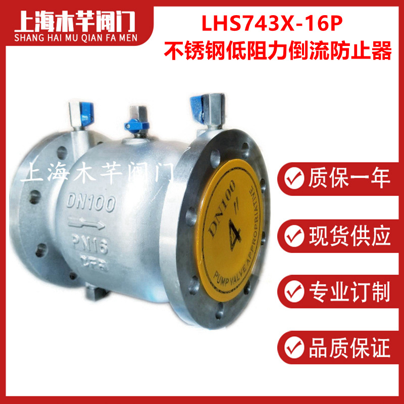 LHS743X-16P不锈钢低阻力倒流防止器管道防污隔断阀