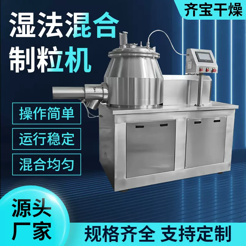 高速湿法混合制粒机 小型湿法混合设备 GHL-50型湿法制粒机齐宝产
