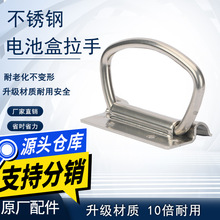 【批發】電動車電池盒鋰電池箱子不銹鋼提手工具箱把手電瓶箱拉手