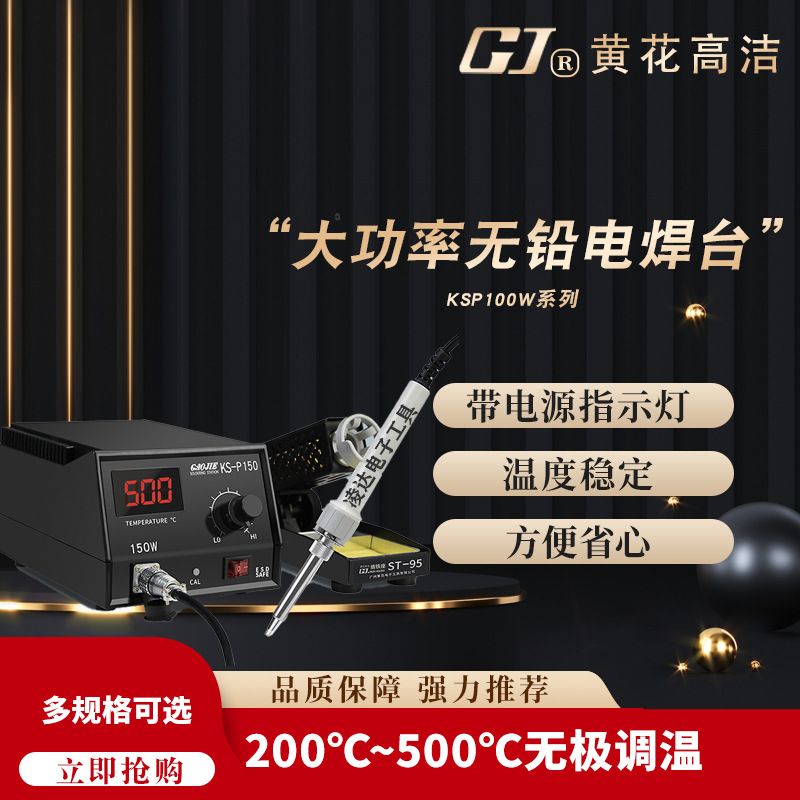 广州黄花KS-P100/150/P200大功率电焊台100/200W恒温智能数显无铅