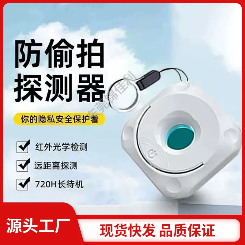 Оптовый инфракрасный детектор для камеры, умный детектор для отелей, антиподглядывающий и антишутинговый мониторинг, детектор обнаружения