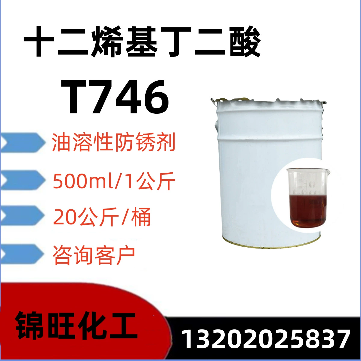 Ингибитор коррозии на основе додецилсукциновой кислоты T746, маслорастворимый ингибитор коррозии