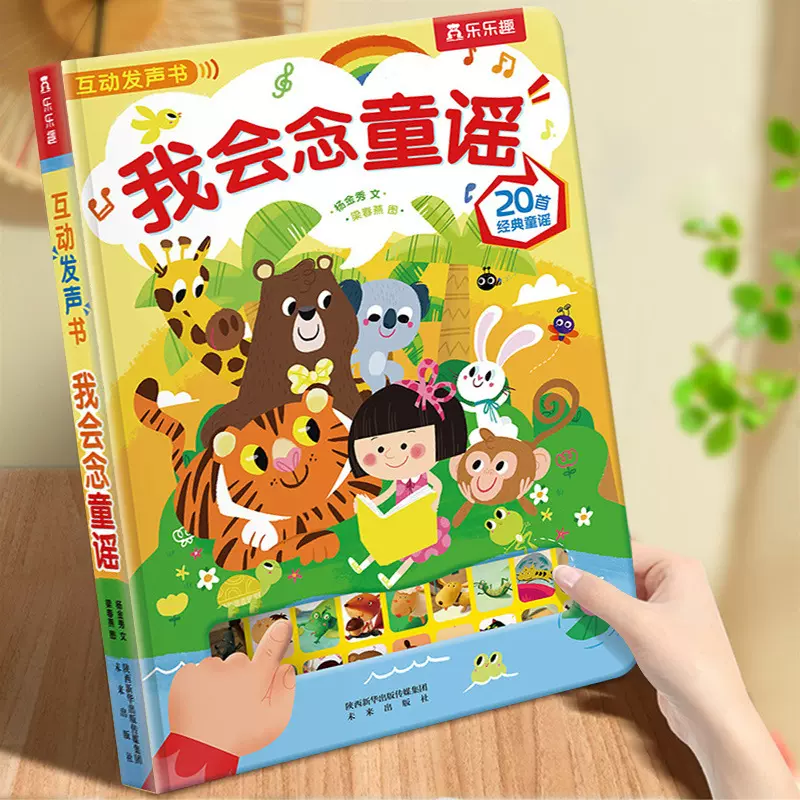 我会念童谣乐乐趣发声书宝宝点读早教启蒙绘本儿歌童谣故事书0-3
