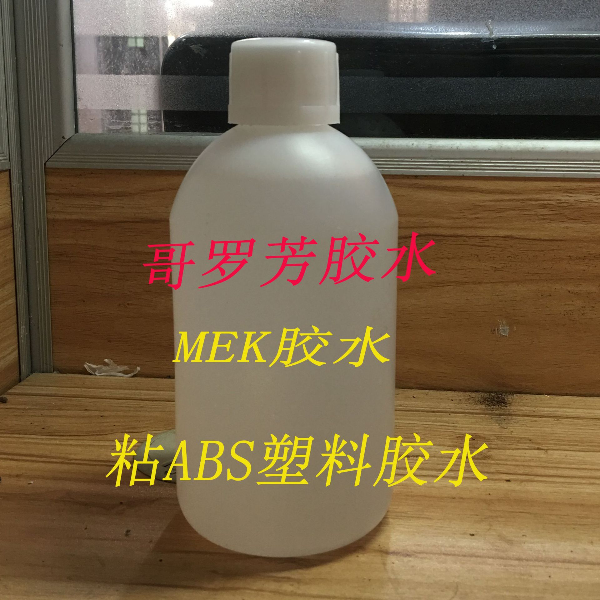 透明液体快干 不发白ABS MEK PC PS胶水 514 融ABS胶胶水 35元/瓶