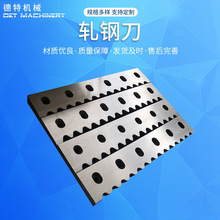 轧钢刀  轧钢刀剪坯机刀片合金堆焊刀冷热轧钢剪刃飞剪鳄鱼