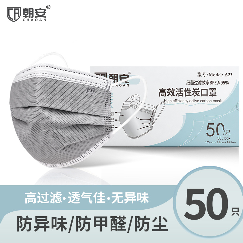 现货批发朝安A23一次性活性炭口罩四层50只防尘防护灰色平面口罩