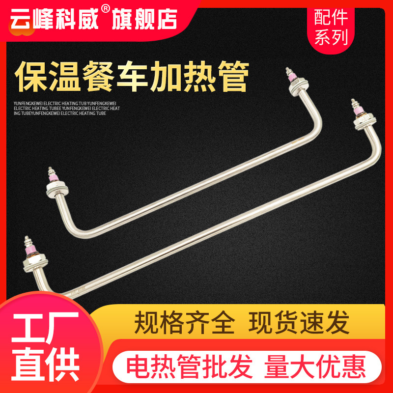 不锈钢电热管快餐车菜汤保温台售饭台加热管发热管棒热汤池 220V